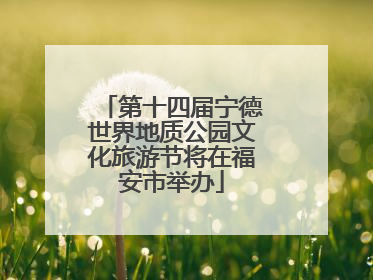 第十四届宁德世界地质公园文化旅游节将在福安市举办